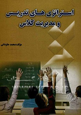 استراتژی‌های تدریس و مدیریت کلاس