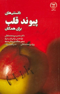 دانستنی‌های پیوند قلب (برای همگان)