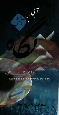 نگاه: آبی بر آتش