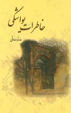 خاطرات یواشکی
