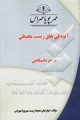 آلودگی‌های زیست‌محیطی "مرجع دانشگاهی"