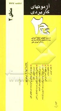 آزمون‌های کاربردی منطق 2: نمونه سوالات ادوار گذشته به همراه پاسخ تشریحی