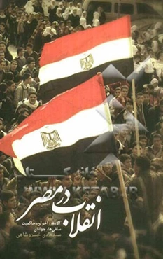 انقلاب در مصر: الازهر، اخوان، حاکمیت، سلفی‌ها، جوانان