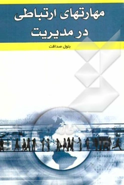 مهارت‌های ارتباطی در مدیریت