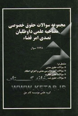 مجموعه سوالات حقوق خصوصی مصاحبه علمی داوطلبان تصدی امر قضا (1728 سوال) مدنی - آیین دادرسی مدنی - تجارت - ثبت