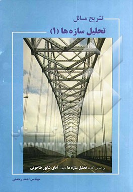 تشریح مسائل تحلیل سازه‌ها (1