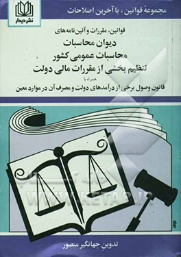 قوانین، مقررات و آئین‌نامه‌های دیوان محاسبات، محاسبات عمومی کشور، تنظیم‌ بخشی  از مقررات مالی دولت همراه با قانون وصول برخی از درآمدهای دولت و مصرف آن