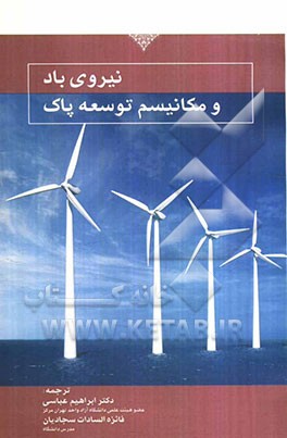 نیروی باد و مکانیسم توسعه پاک