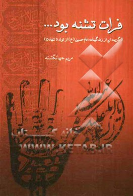 فرات تشنه بود... (گزیده‌ای از زندگینامه امام حسین (ع))