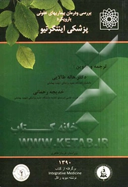 بررسی و درمان بیماریهای عفونی با رویکرد پزشکی اینتگرتیو