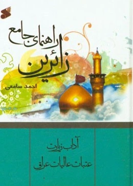 راهنمای جامع زائرین: آداب زیارت عتبات عالیات عراق
