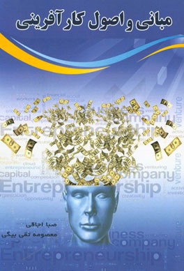 مبانی و اصول کارآفرینی