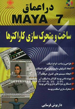 در اعماق MAYA 7: ساخت و متحرک‌سازی کاراکترها