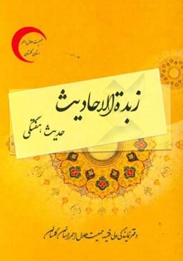 زبده‌الاحادیث: حدیث هفتگی