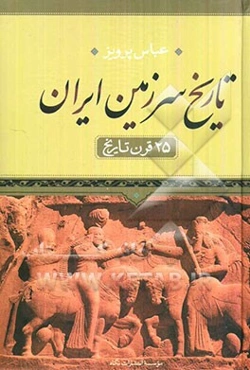 تاریخ سرزمین ایران: 25 قرن تاریخ (متن کامل)