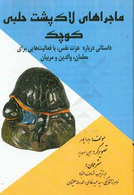 ماجراهای لاک‌پشت حلبی کوچک: داستانی درباره عزت نفس، با فعالیت‌هایی برای معلمان، والدین، و مربیان