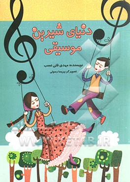 دنیای شیرین موسیقی: آموزش گام به گام موسیقی به کودکان