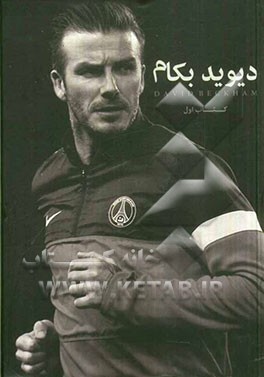 دیوید بکام (کتاب اول)