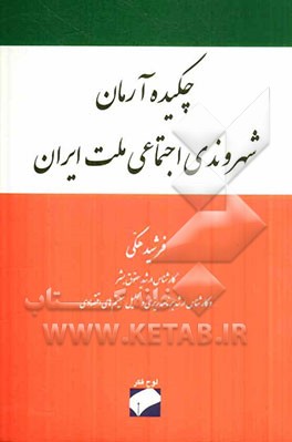 چکیده آرمان شهروندی اجتماعی ملت ایران
