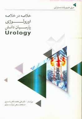 خلاصه در خلاصه اورولوژی