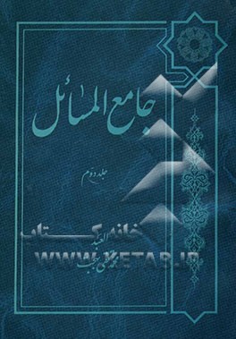 جامع‌المسائل: تعلیق و شرح بر "ذخیره‌العباد" نوشته علامه محقق شیخ محمدحسین غروی اصفهانی و تکمیل آن تا پایان فقه