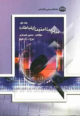 مدیریت امنیت اطلاعات و ارتباطات: امنیت ارتباطات