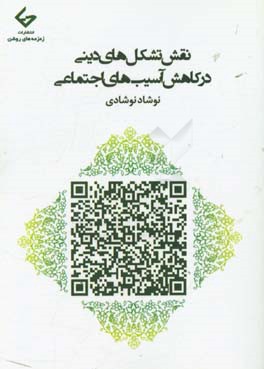 اصول مدیریت در تشکل‌های دینی