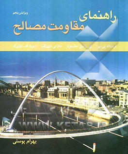 راهنمای مقاومت مصالح