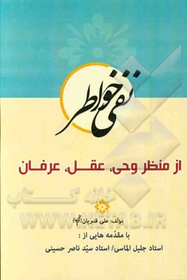 نفی خواطر از منظر وحی، عقل، عرفان