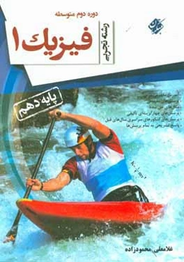 فیزیک 1 پایه دهم: رشته تجربی دوره دوم متوسطه