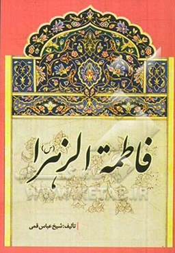 فاطمه زهرا (ع)