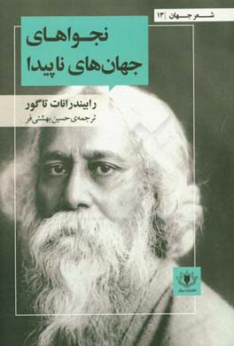 نجواهای جهان‌های ناپیدا