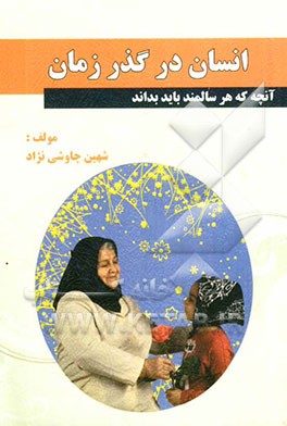 انسان در گذر زمان: آنچه که هر سالمند باید بداند