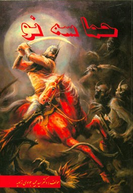 حماسه‌ی نو: بررسی لحن حماسی در شعر بهار، فرخی یزدی، سیاوش کسرایی، اخوان ثالث، شاملو