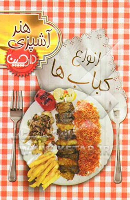 انواع کباب‌ها