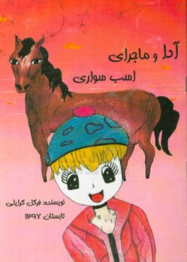 آدا و ماجرای اسب‌سواری