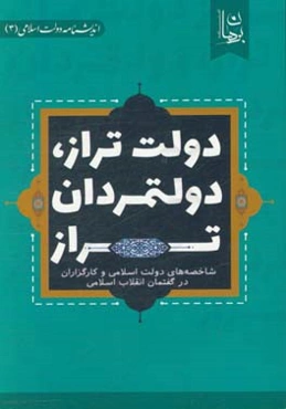 دولت تراز، دولتمردان تراز: شاخصه‌های دولت اسلامی و کارگزاران در گفتمان انقلاب اسلامی