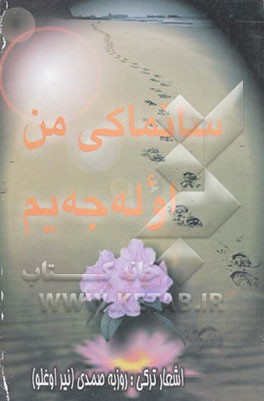 سانماکی من اوله‌جه‌یم: برگزیده اشعار ترکی "روزبه صمدی