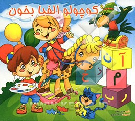 کوچولو الفبا بخون