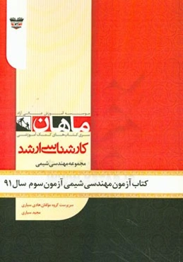 کتاب آزمون مهندسی شیمی آزمون سوم سال 91: مجموعه مهندسی شیمی