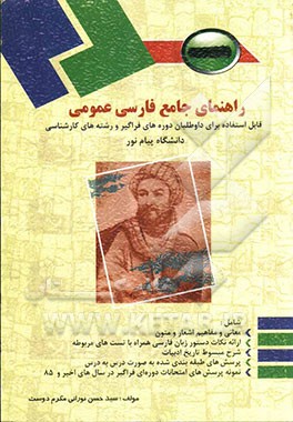 راهنمای جامع فارسی عمومی: دانشگاه پیام نور