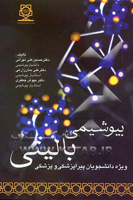 بیوشیمی بالینی: ویژه دانشجویان پزشکی و پیراپزشکی