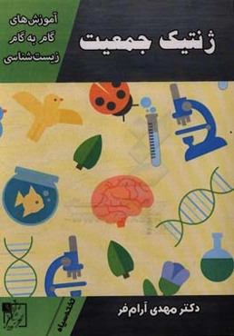 آموزش گام به گام زیست‌شناسی: ژنتیک جمعیت