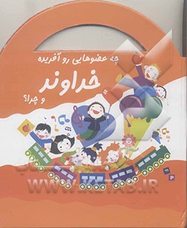 خداوند چه عضوهایی رو آفریده و چرا؟