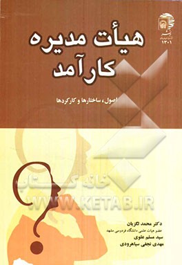 هیات‌مدیره کارآمد: اصول، ساختارها و کارکردها
