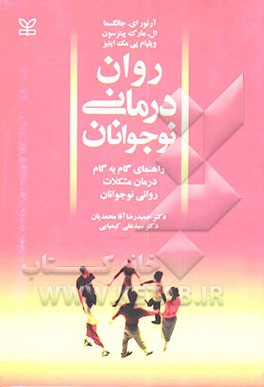 روان‌درمانی نوجوانان (راهنمای گام به گام درمان مشکلات روانی نوجوانان