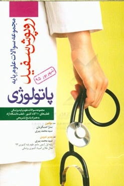 درس‌ آسیب‌شناسی شهریور 1395 همراه با پاسخ‌های تشریحی