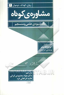 مشاوره‌ی کوتاه: یک شیوه‌ی علمی و منسجم