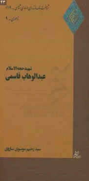 شهید حجه‌الاسلام عبدالوهاب قاسمی