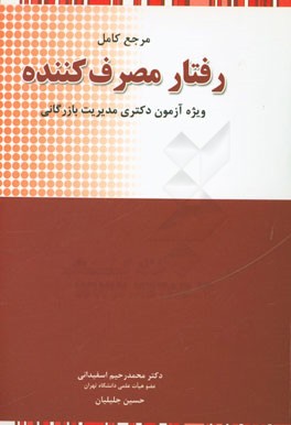 رفتار مصرف‌کننده: شرح کامل رفتار مصرف‌کننده به همراه آزمون‌های دکتری و آزمون‌های تالیفی شبیه‌سازی شده